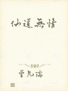 仙道无情