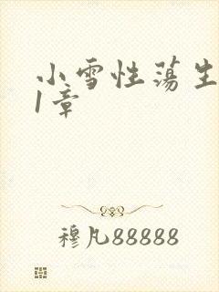 小雪性荡生活第1章