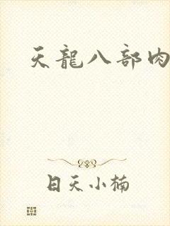 天龙八部肉集