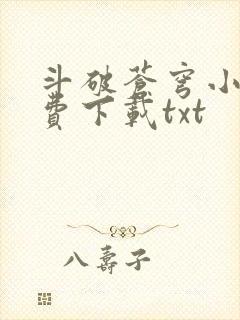 斗破苍穹小说免费下载txt