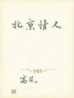 北京情人