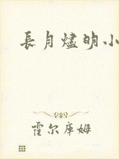 长月烬明小说