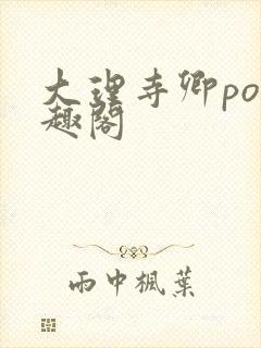 大理寺卿po笔趣阁