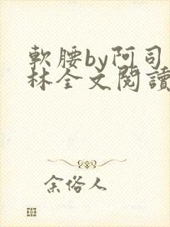 软腰by阿司匹林全文阅读