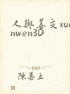 人与善交xuanwen3D