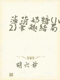 薄荷奶糖(1v2)笔趣结局