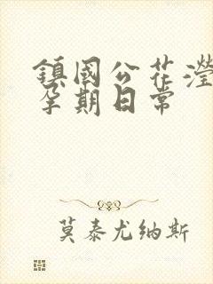 镇国公花滢滢的孕期日常