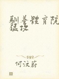 驯养体育院校大猛攻