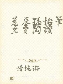 叶辰孙怡笔趣阁免费阅读