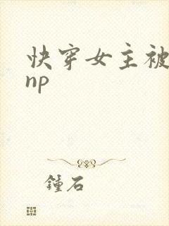 快穿女主被多人np