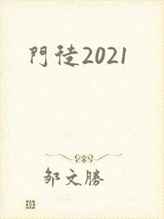 门徒2021