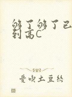 够了够了已经满到高C