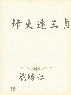 烽火连三月