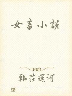 女畜小说