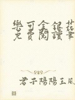 乐可金银花全文免费阅读笔趣阁