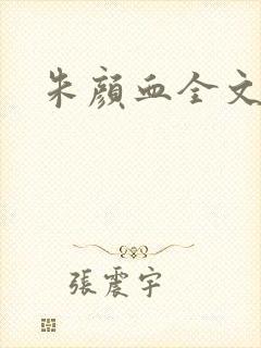 朱颜血全文阅读