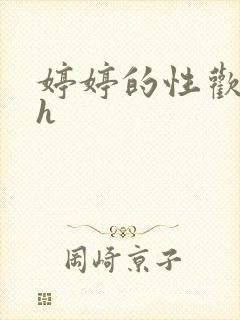 婷婷的性欢日记h