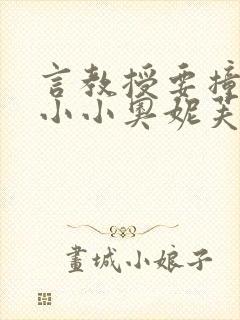 言教授要撞坏了小小奥妮芙原文