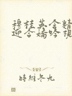 穆桂英含精肉臀迎合娇吟视频