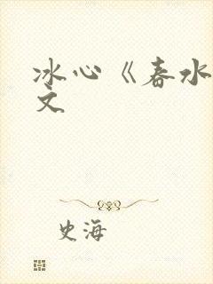 冰心《春水》原文