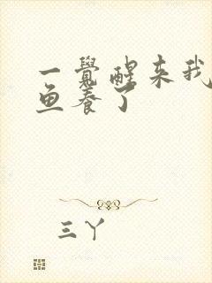 一觉醒来我被人鱼养了