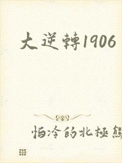 大逆转1906