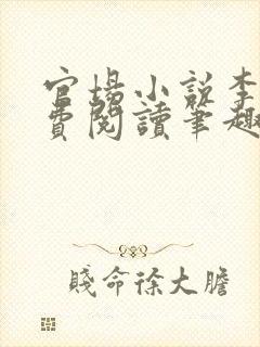 官场小说李霖免费阅读笔趣阁