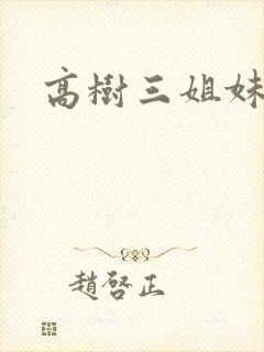 高树三姐妹有声