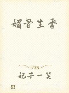 媚骨生香
