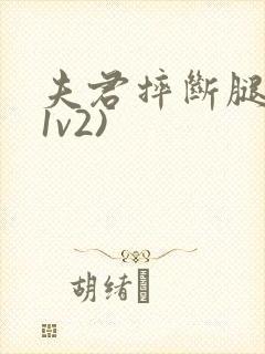 夫君摔断腿后(1v2)