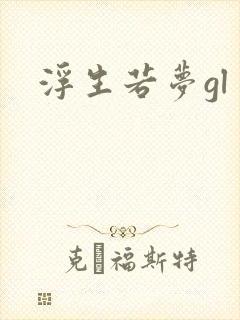 浮生若梦gl