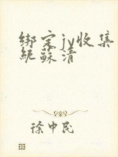 绑定jy收集系统苏清