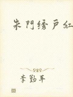 朱门绣户红烧肉