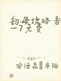 韵母攻略番外5—7免费