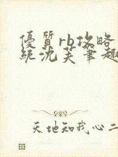 优质rb攻略系统沈芙笔趣阁