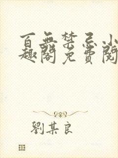 百无禁忌小说笔趣阁免费阅读