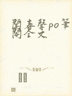 闻春声po笔趣阁全文