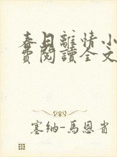 春日离情小说免费阅读全文无弹窗