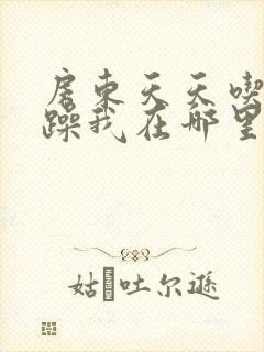 房东天天吃我奶躁我在哪里看