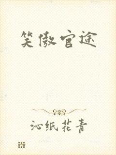 笑傲官途