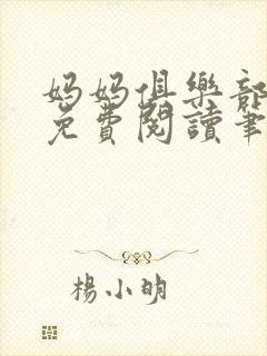 妈妈俱乐部小说免费阅读笔趣阁