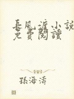 长风渡小说全文免费阅读