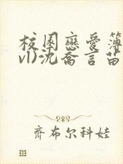 校园恋爱簿(lvl)沈乔言苗妙妙