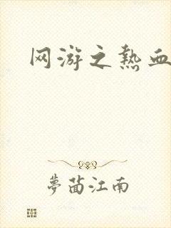 网游之热血狂战