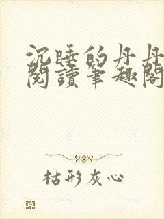 沉睡的丹丹完整阅读笔趣阁