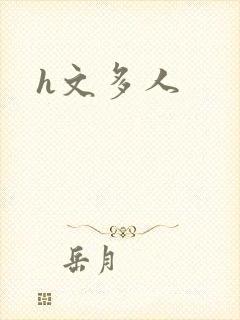 h文多人