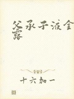 父承子液金银花露