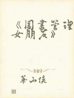 《图书管理员的女朋友》