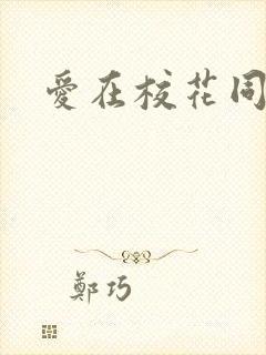 爱在校花同居时