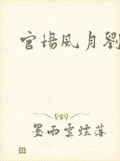 官场风月刘明强